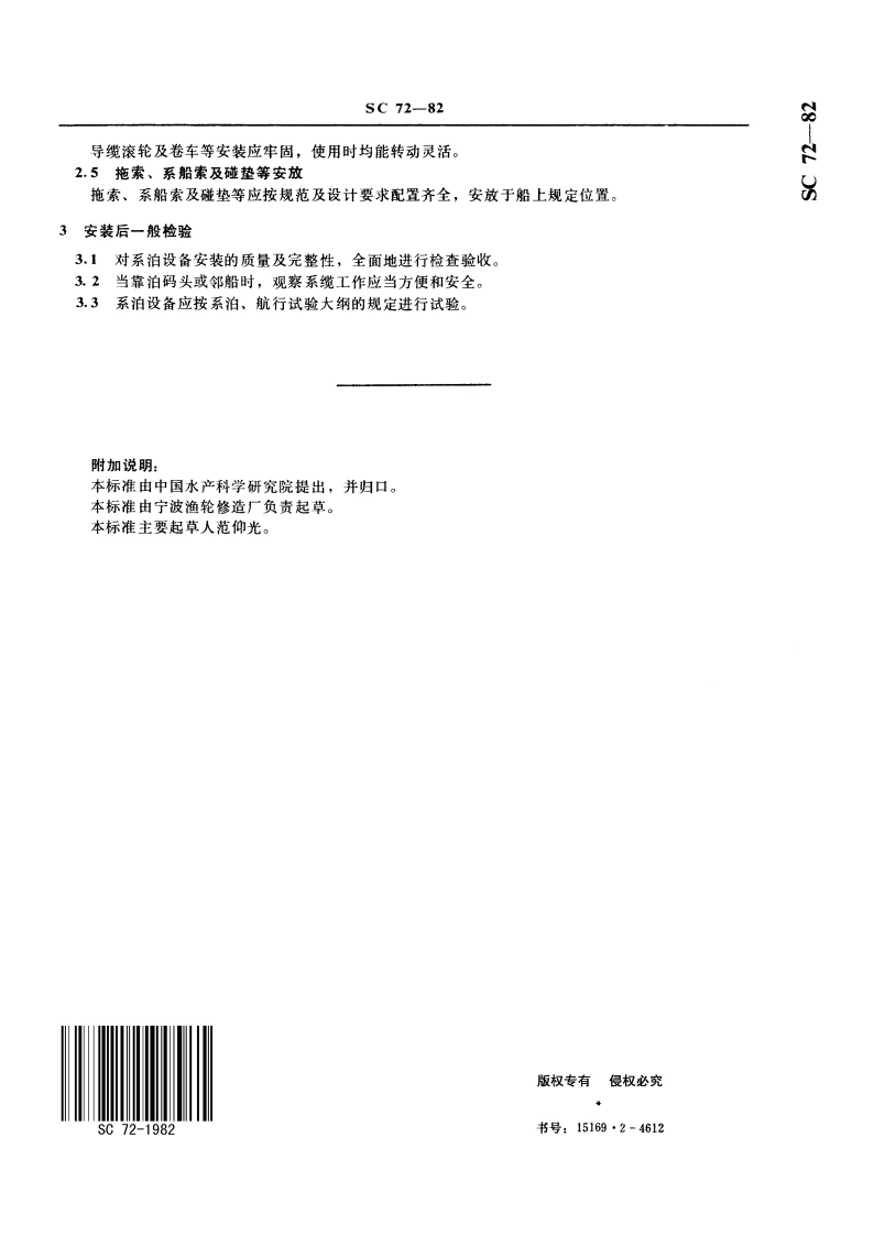 钢质渔轮建造质量标准 系泊设备安装技术要求 SC 72-1982.pdf_第3页