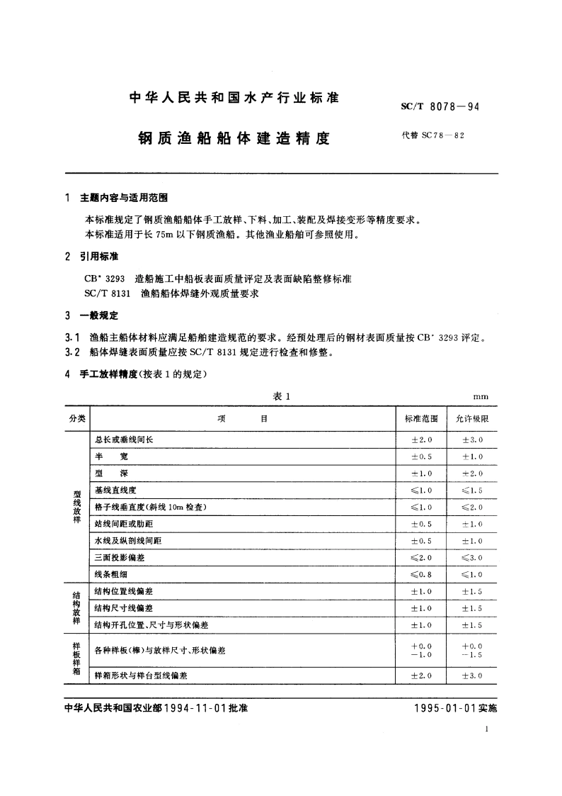 钢质渔船船体建造精度 SCT 8078-1994.pdf_第2页