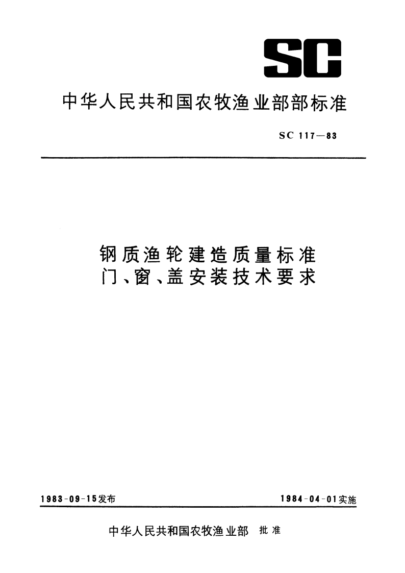 钢质渔轮建造质量标准 门、窗、盖安装技术要求 SC 117-1983.pdf_第1页