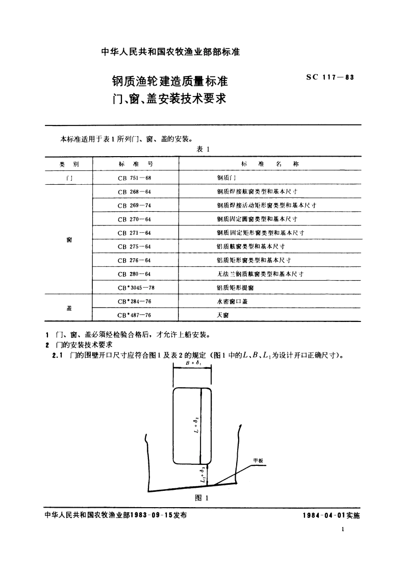 钢质渔轮建造质量标准 门、窗、盖安装技术要求 SC 117-1983.pdf_第2页