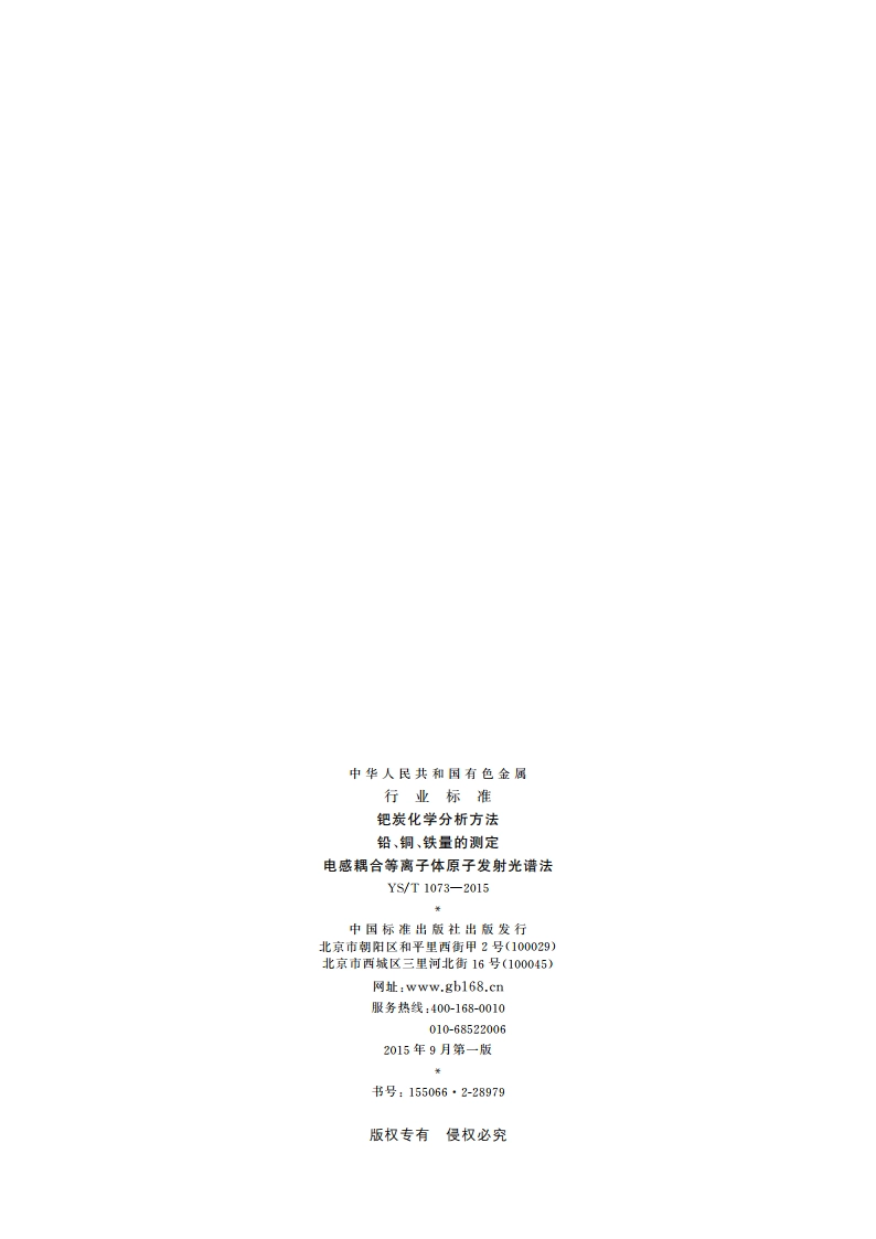钯炭化学分析方法 铅、铜、铁量的测定 电感耦合等离子体原子发射光谱法 YST 1073-2015.pdf_第2页