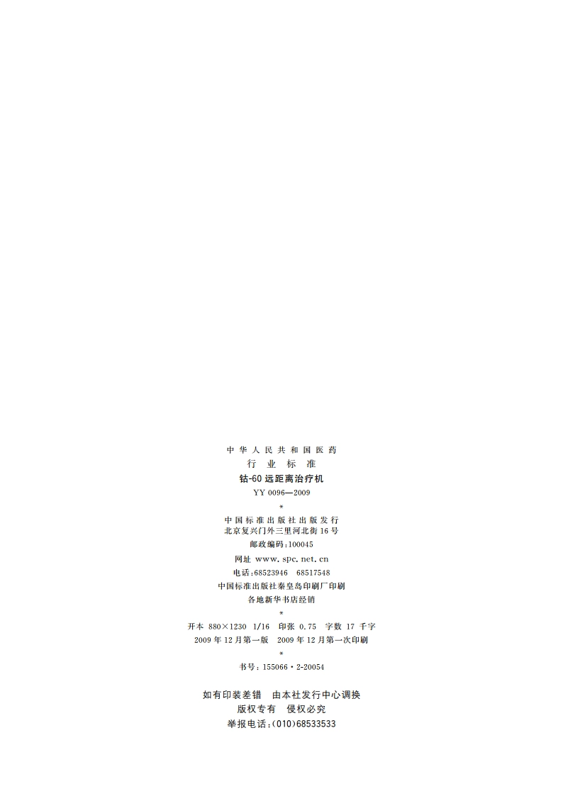 钴-60远距离治疗机 YY 0096-2009.pdf_第2页