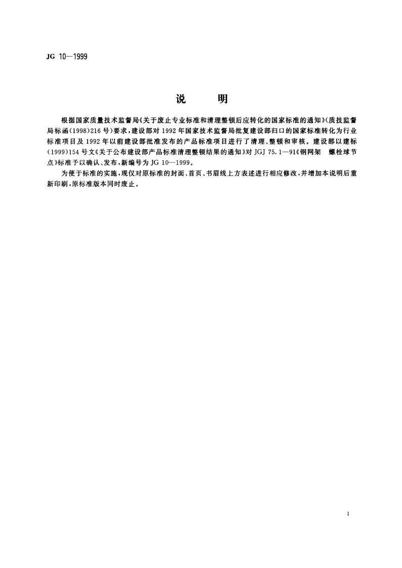 钢网架螺栓球节点 JG 10-1999.pdf_第2页