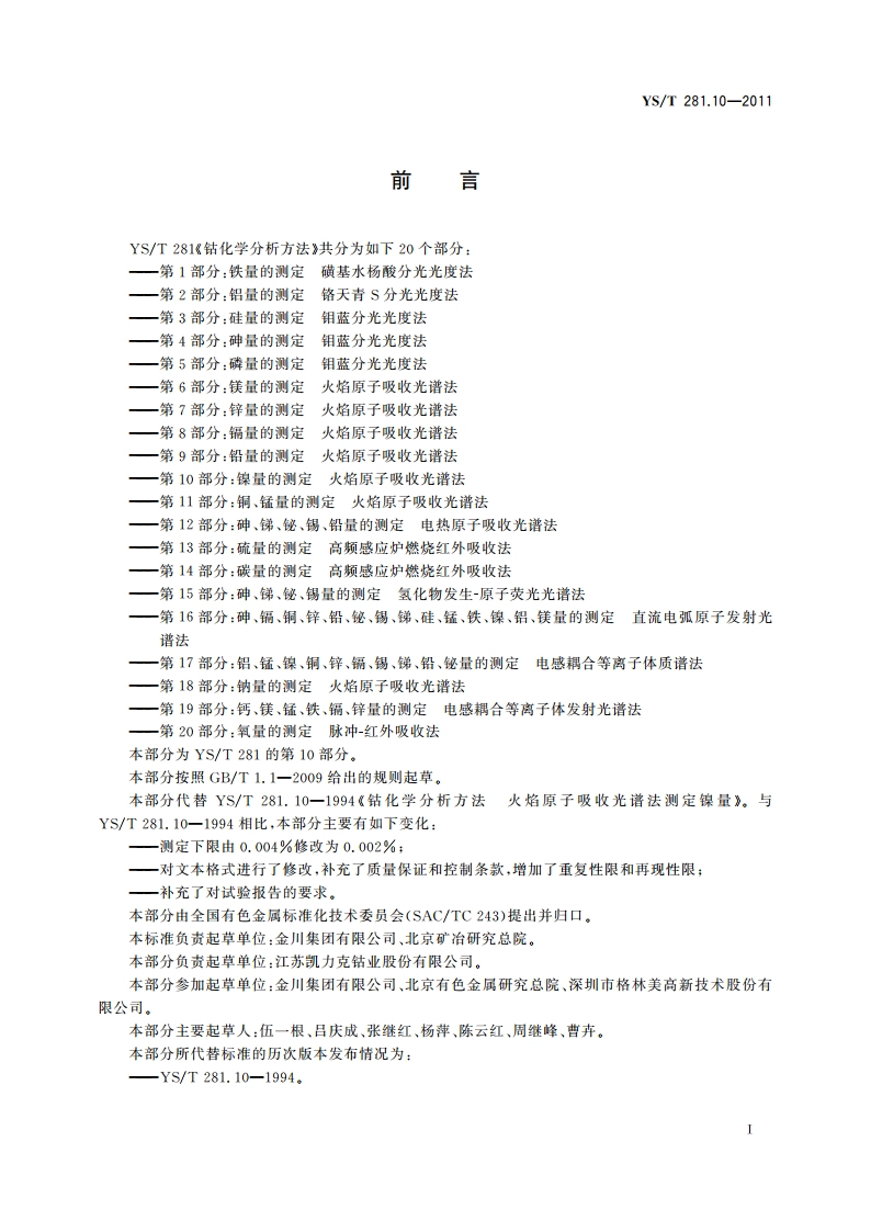 钴化学分析方法 第10部分：镍量的测定 火焰原子吸收光谱法 YST 281.10-2011.pdf_第3页