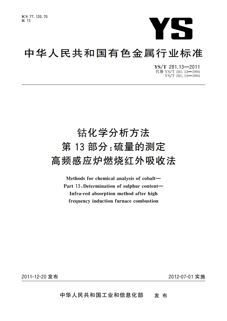 钴化学分析方法 第13部分：硫量的测定 高频感应炉燃烧红外吸收法 YST 281.13-2011.pdf_第1页