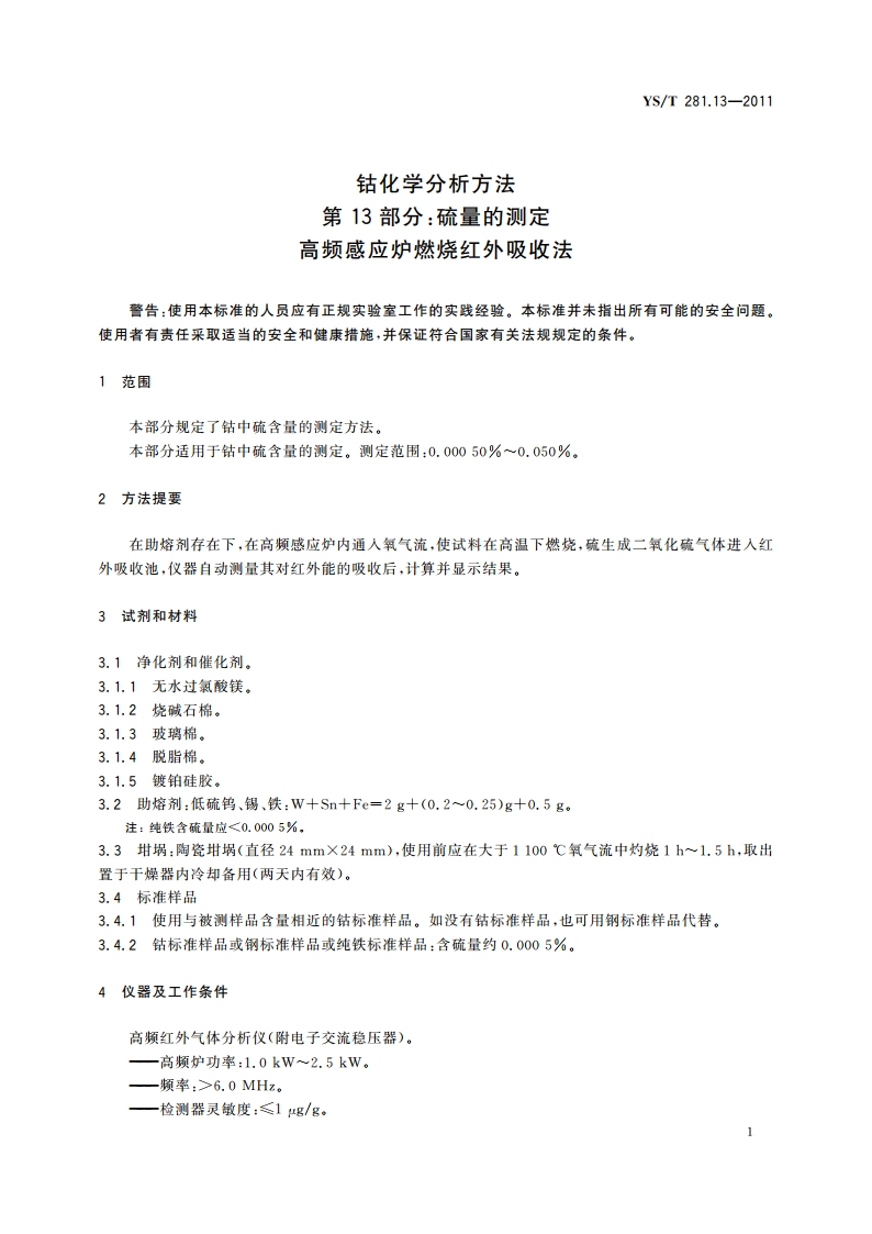 钴化学分析方法 第13部分：硫量的测定 高频感应炉燃烧红外吸收法 YST 281.13-2011.pdf_第3页