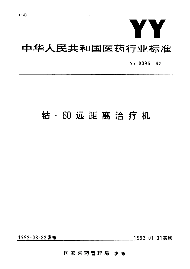 钴-60远距离治疗机 YY 0096-1992.pdf_第1页