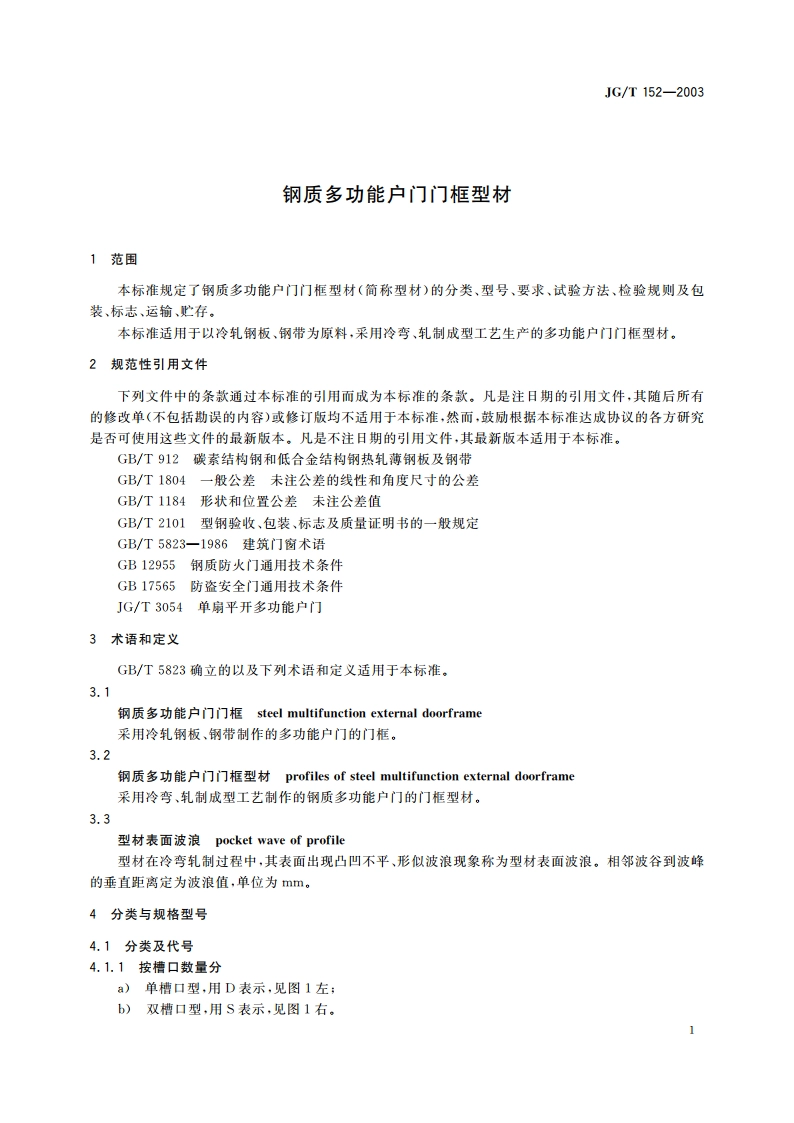 钢质多功能户门门框型材 JGT 152-2003.pdf_第3页