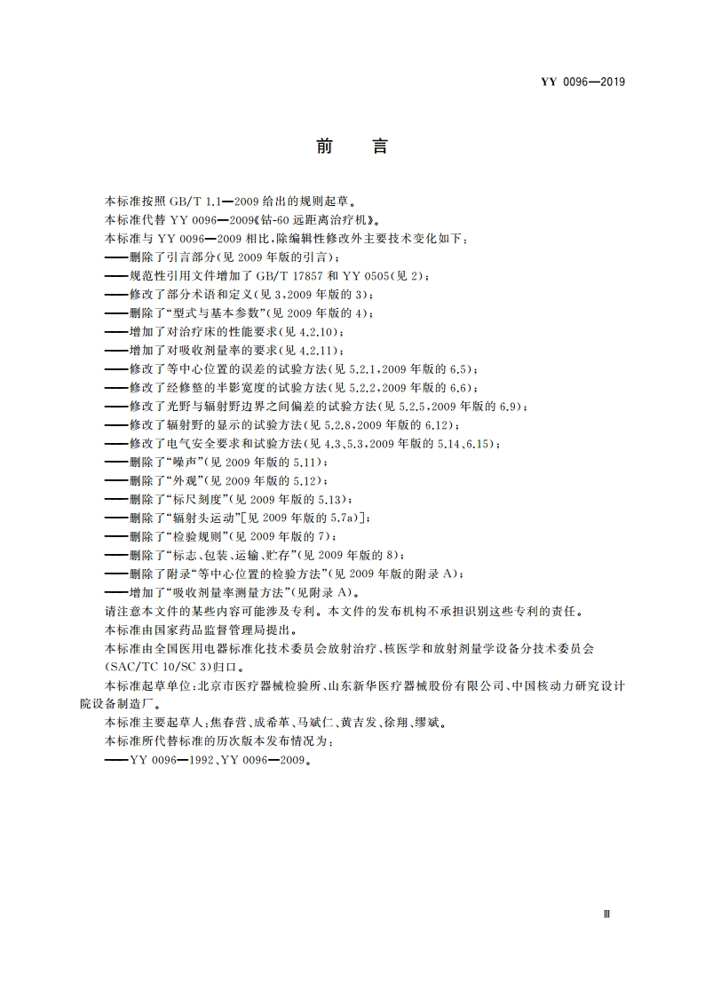 钴-60远距离治疗机 YY 0096-2019.pdf_第3页