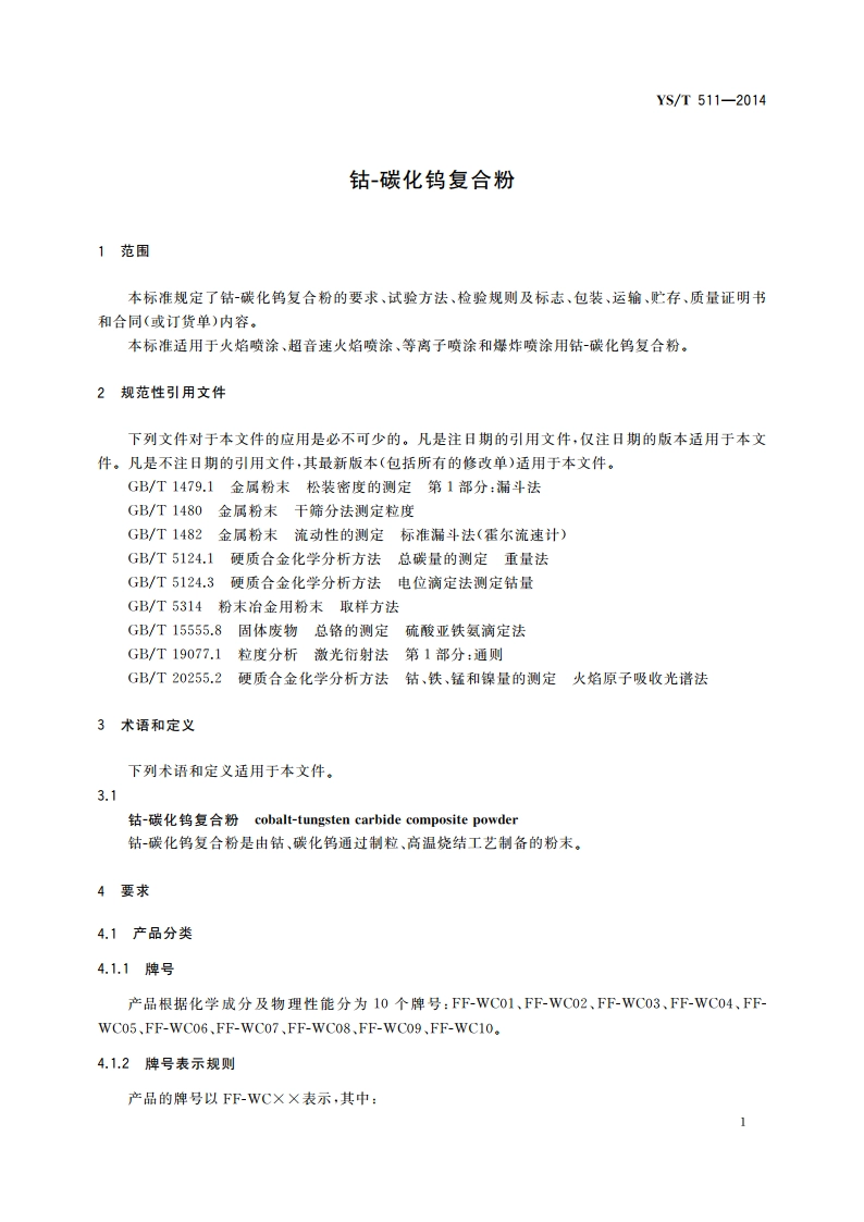 钴-碳化钨复合粉 YST 511-2014.pdf_第3页
