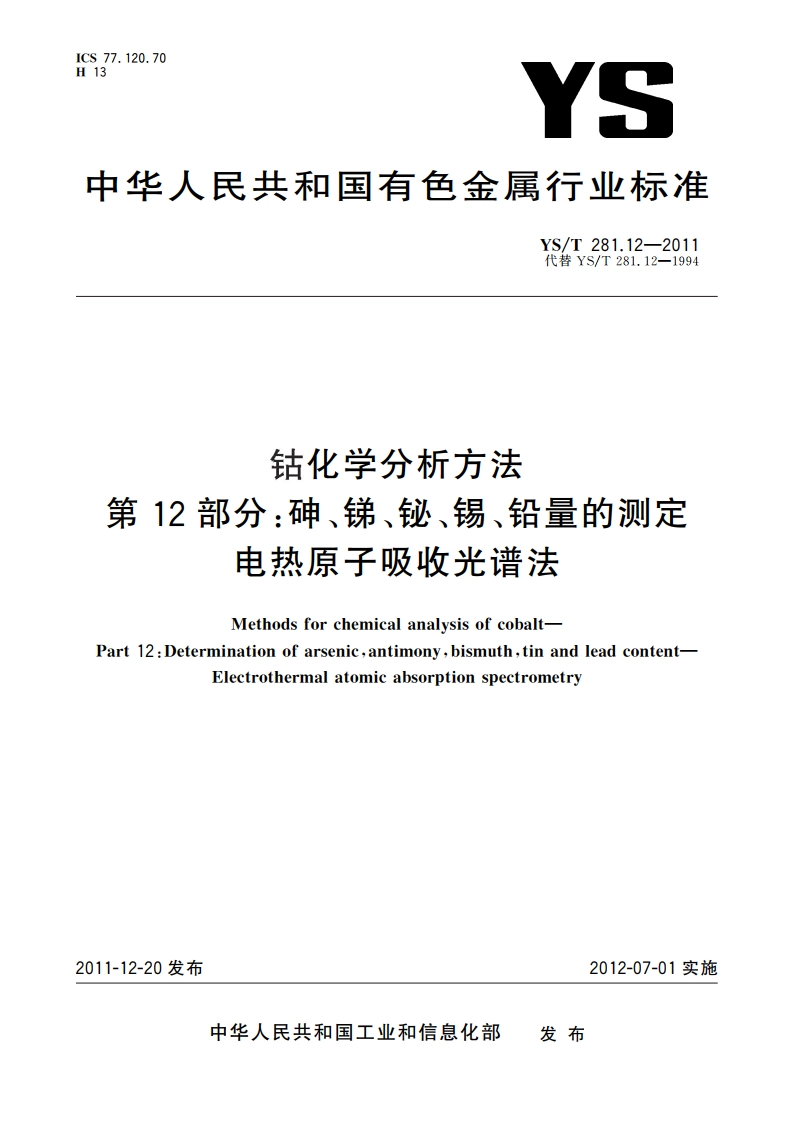 钴化学分析方法 第12部分：砷、锑、铋、锡、铅量的测定 电热原子吸收光谱法 YST 281.12-2011.pdf_第1页