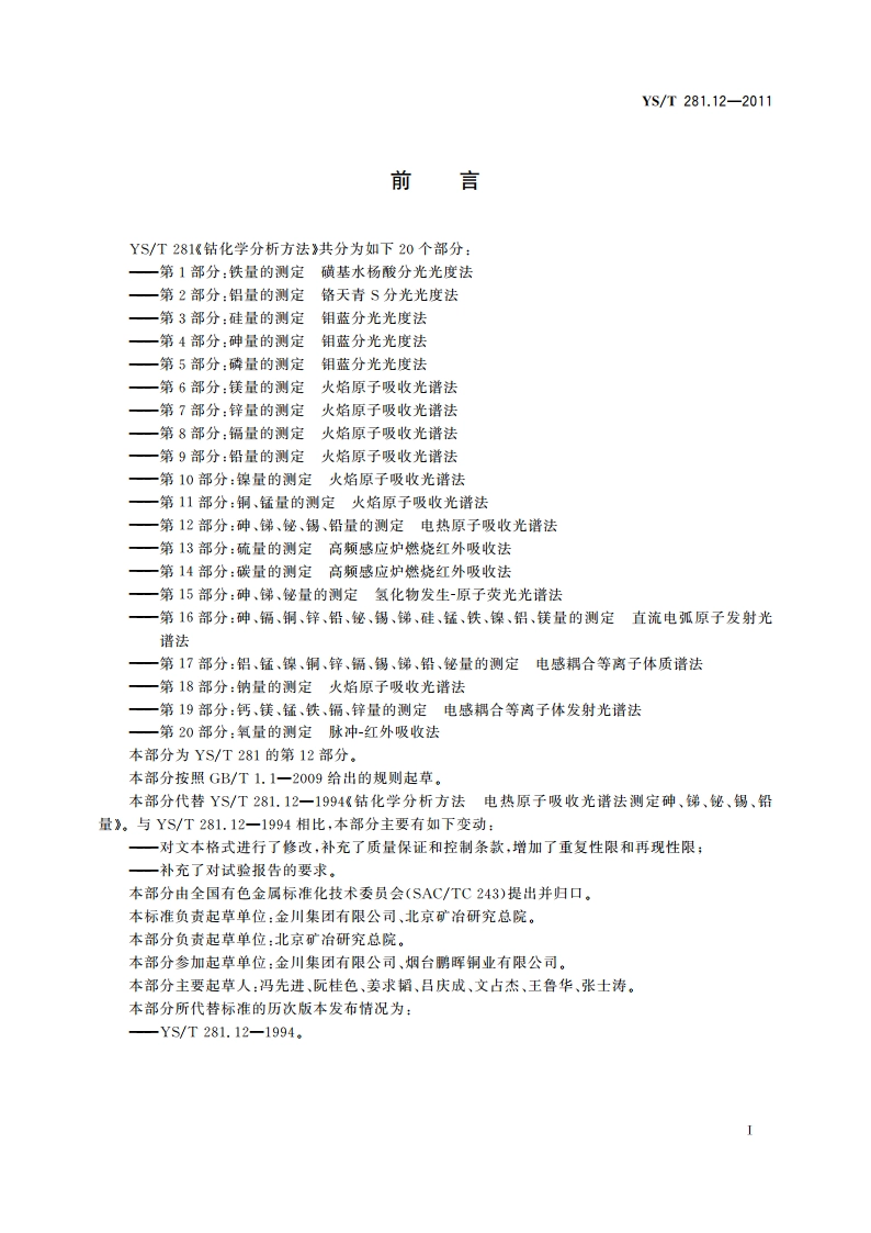钴化学分析方法 第12部分：砷、锑、铋、锡、铅量的测定 电热原子吸收光谱法 YST 281.12-2011.pdf_第3页