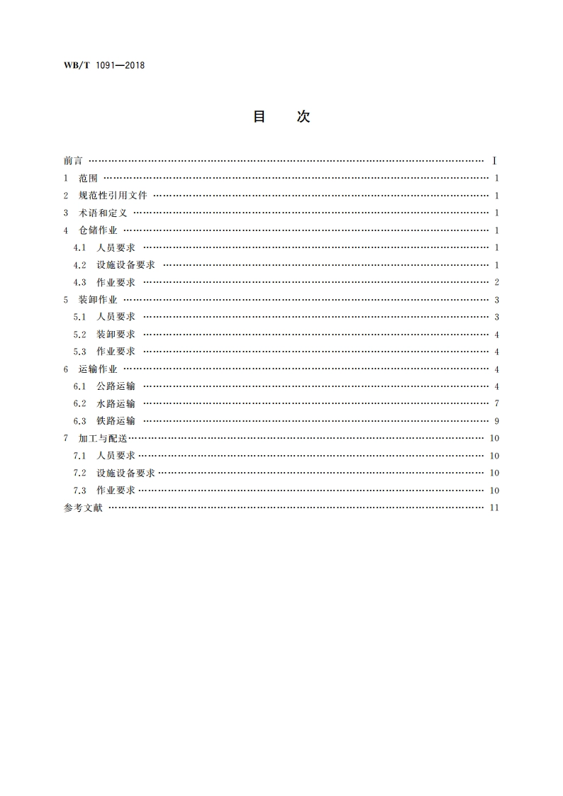 钢铁物流作业规范 WBT 1091-2018.pdf_第2页