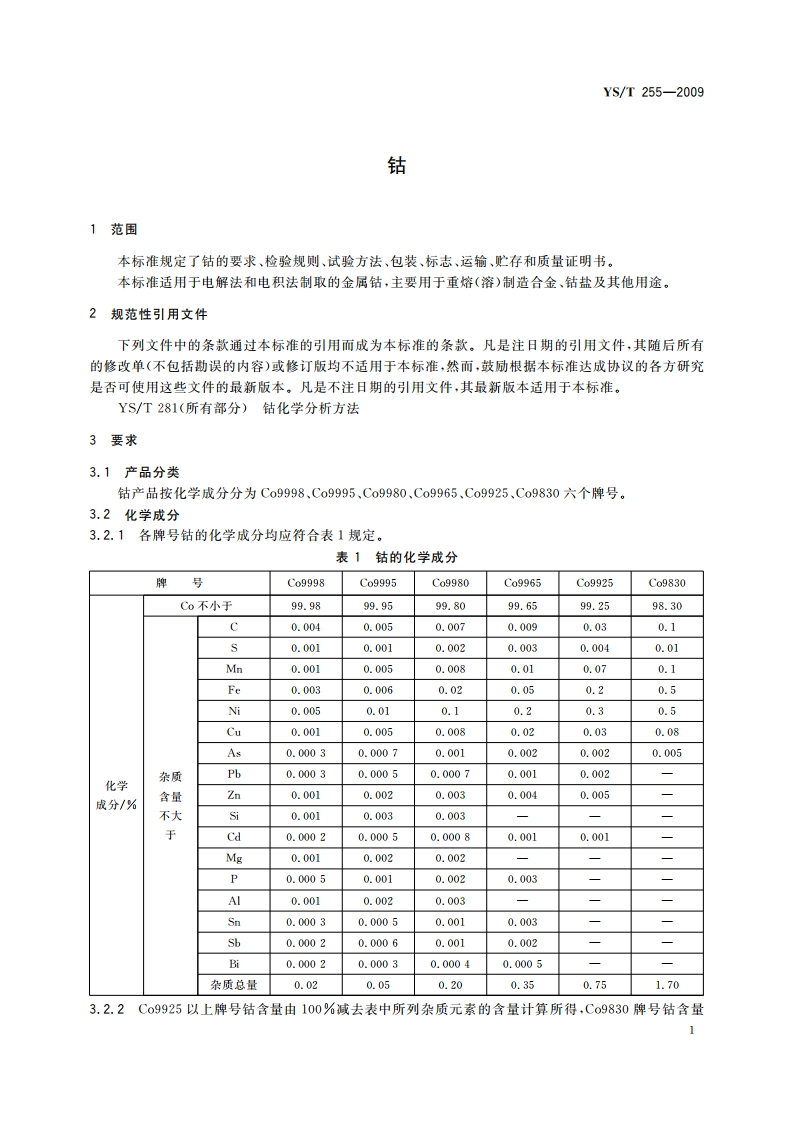 钴 YST 255-2009.pdf_第3页