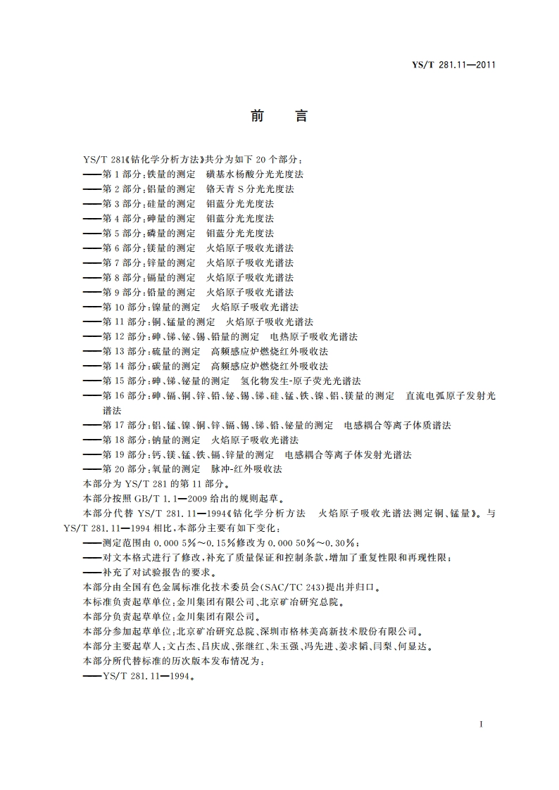 钴化学分析方法 第11部分：铜、锰量的测定 火焰原子吸收光谱法 YST 281.11-2011.pdf_第2页