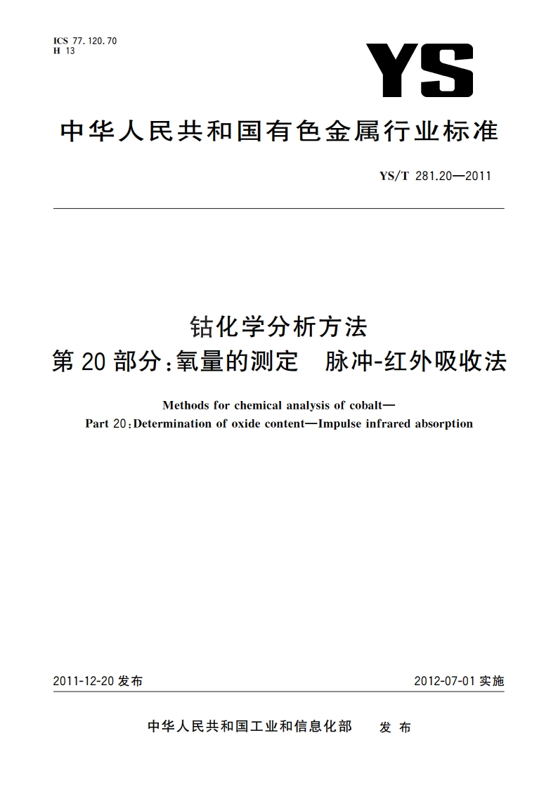 钴化学分析方法 第20部分：氧量的测定 脉冲-红外吸收法 YST 281.20-2011.pdf_第1页