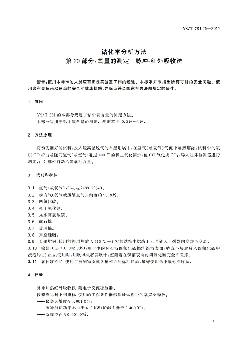 钴化学分析方法 第20部分：氧量的测定 脉冲-红外吸收法 YST 281.20-2011.pdf_第3页