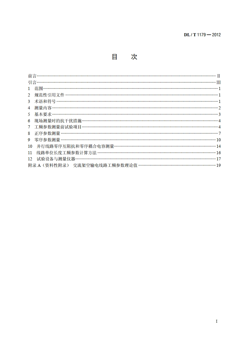 1000kV交流架空输电线路工频参数测量导则 DLT 1179-2012.pdf_第2页