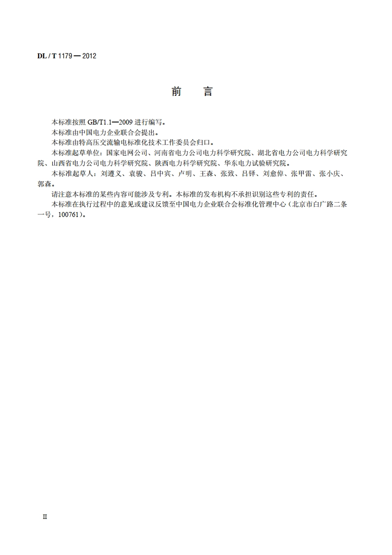 1000kV交流架空输电线路工频参数测量导则 DLT 1179-2012.pdf_第3页