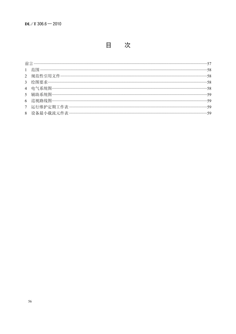1000kV变电站运行规程 第6部分：变电站图册 DLT 306.6-2010.pdf_第2页