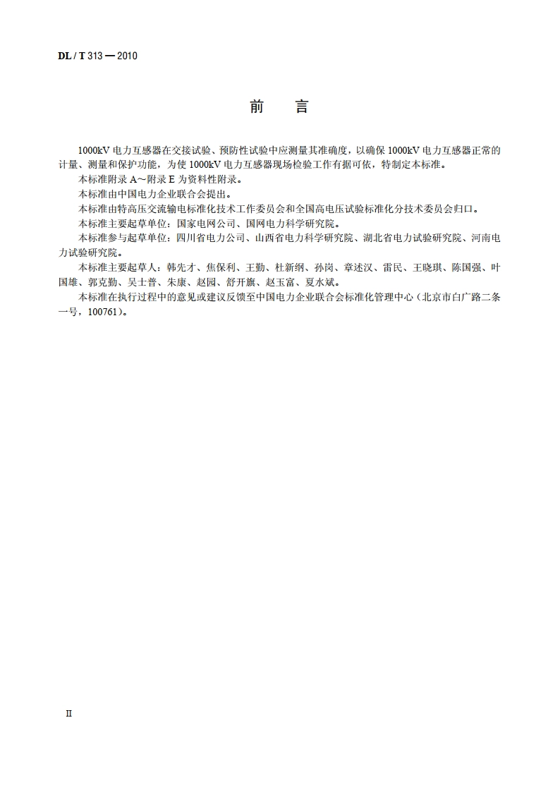 1000kV 电力互感器现场检验规范 DLT 313-2010.pdf_第3页