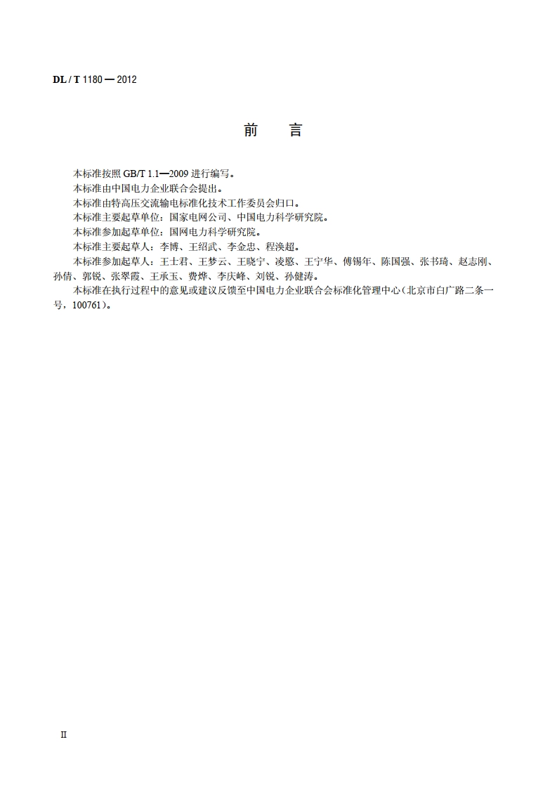 1000kV电气设备监造导则 DLT 1180-2012.pdf_第3页