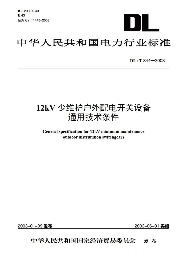 12kV少维护户外配电开关设备通用技术条件 DLT 844-2003.pdf_第1页