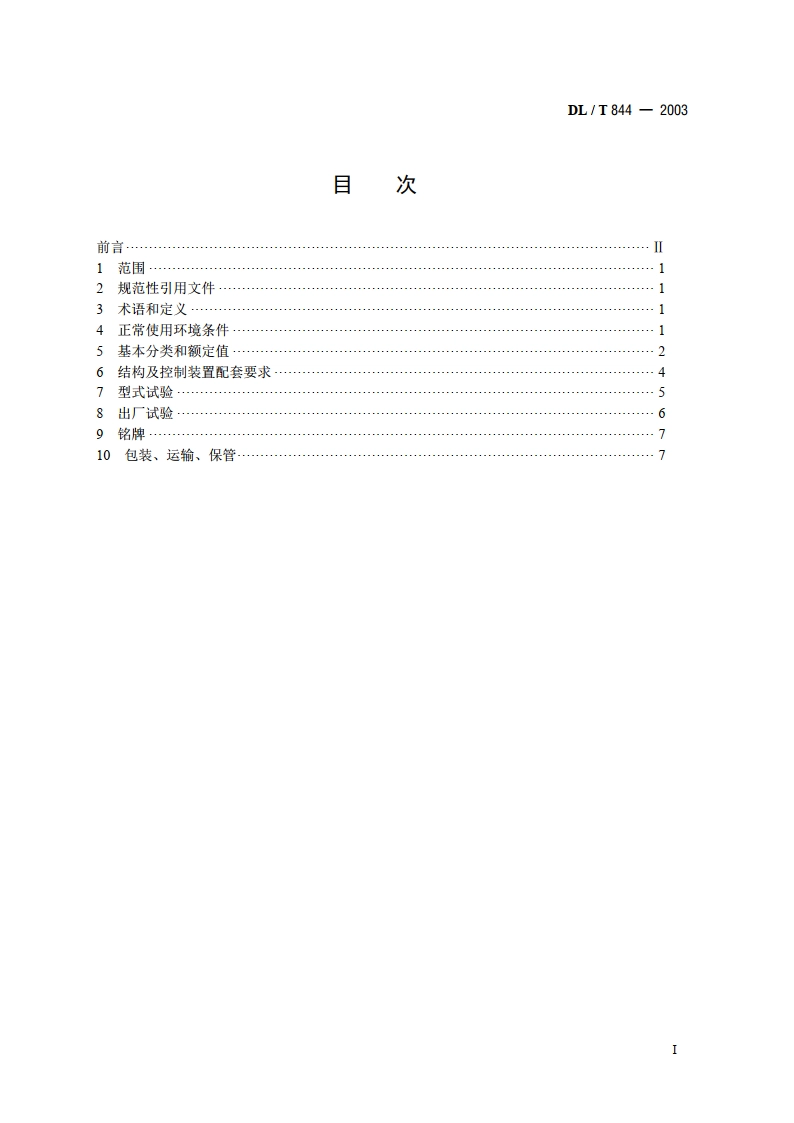12kV少维护户外配电开关设备通用技术条件 DLT 844-2003.pdf_第2页