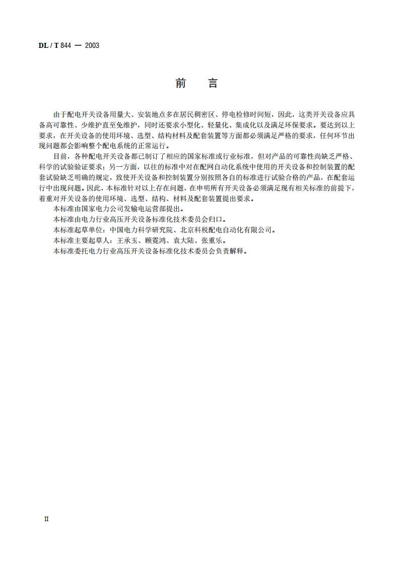 12kV少维护户外配电开关设备通用技术条件 DLT 844-2003.pdf_第3页