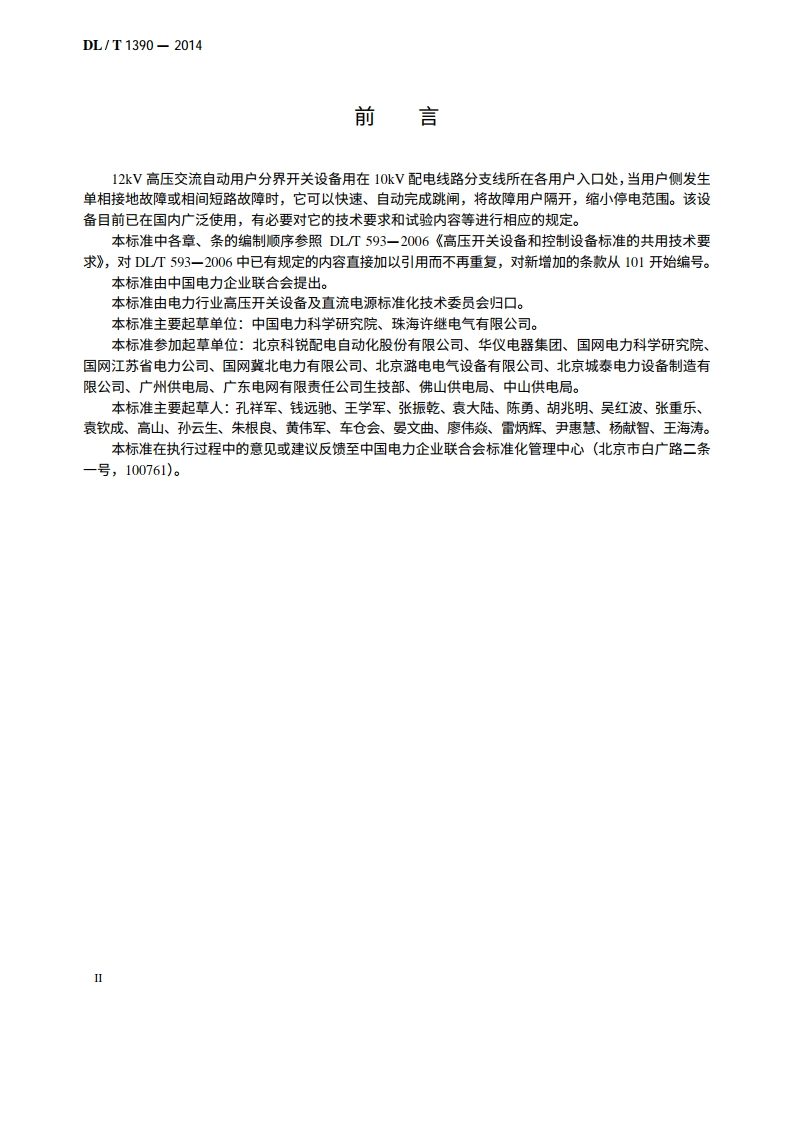12kV高压交流自动用户分界开关设备 DLT 1390-2014.pdf_第3页