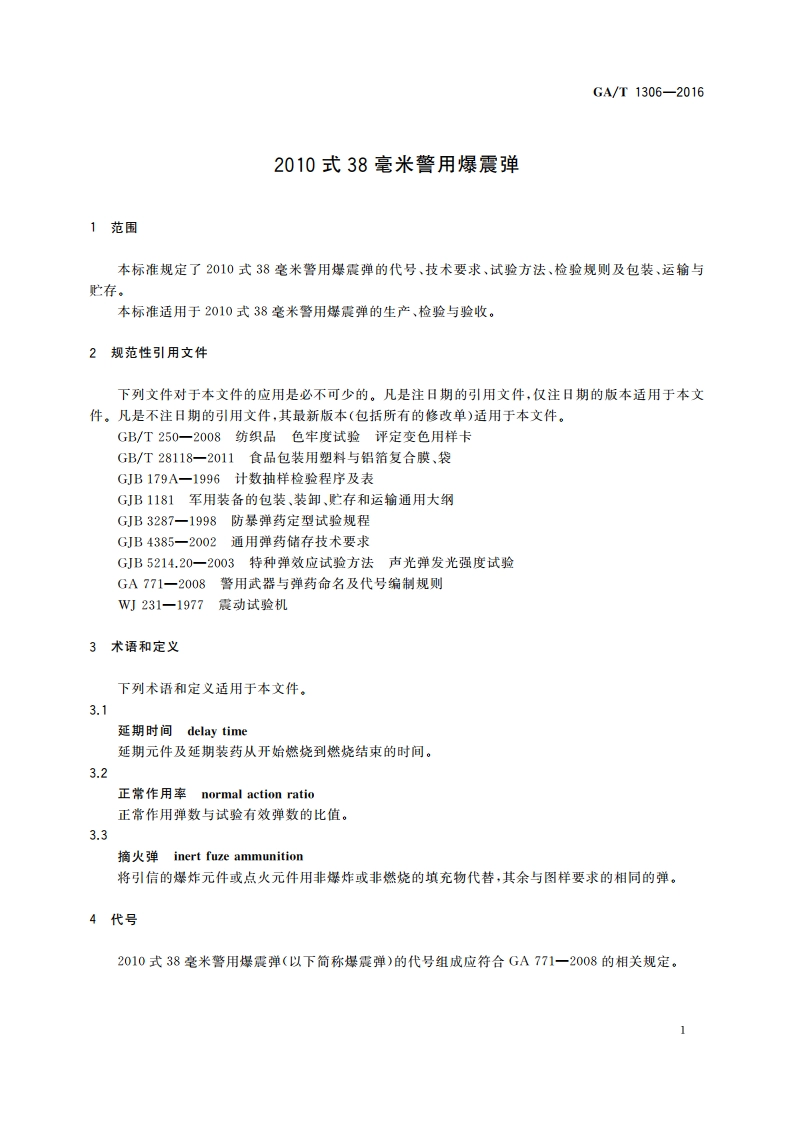 2010式38毫米警用爆震弹 GAT 1306-2016.pdf_第3页