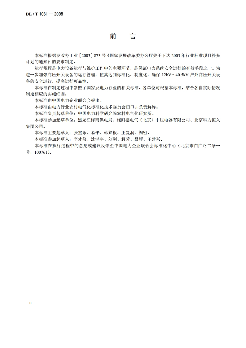 12kV～40.5kV户外高压开关运行规程 DLT 1081-2008.pdf_第3页