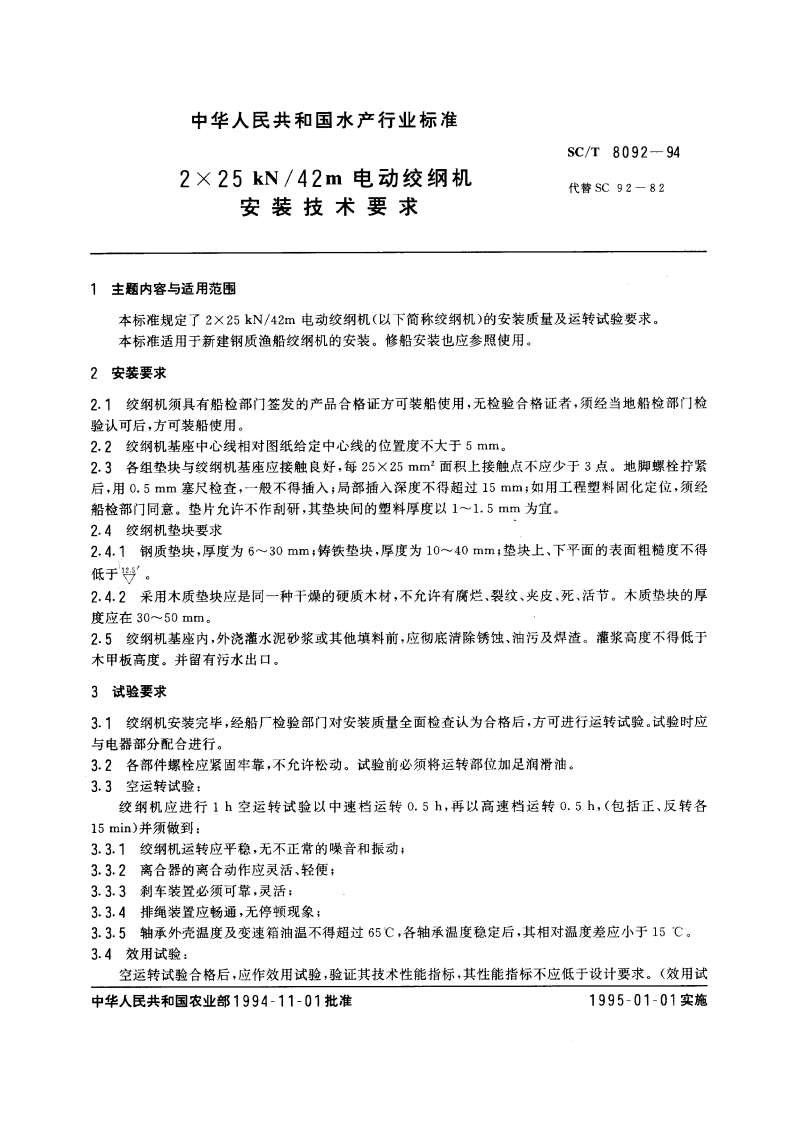 2×25 kN42m电动绞纲机安装技术要求 SCT 8092-1994.pdf_第3页