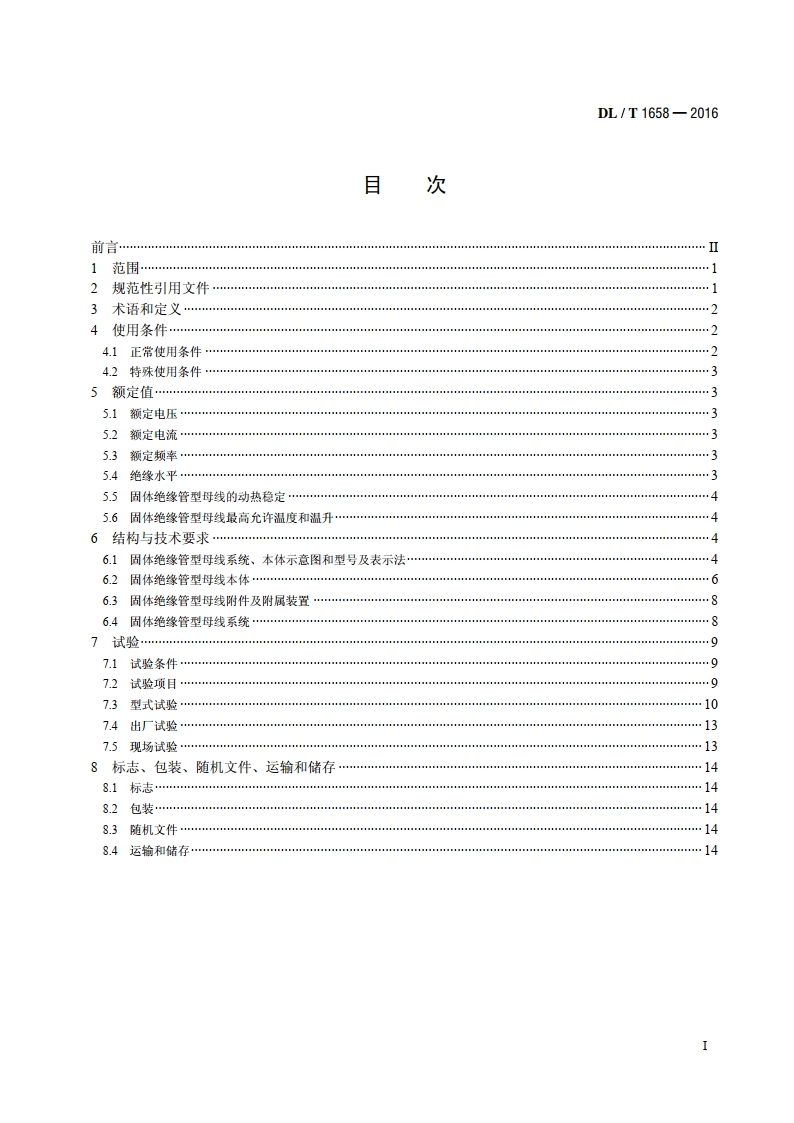 35kV及以下固体绝缘管型母线 DLT 1658-2016.pdf_第2页