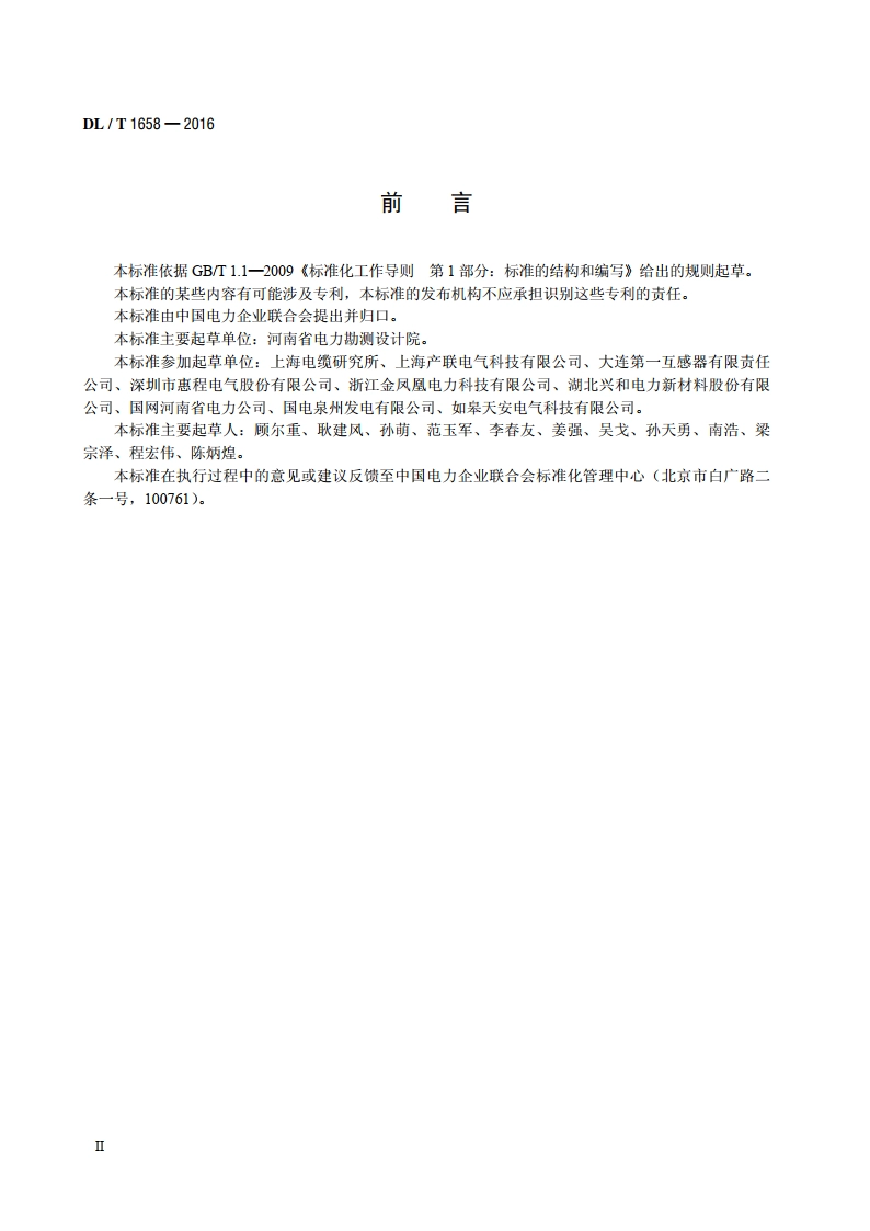 35kV及以下固体绝缘管型母线 DLT 1658-2016.pdf_第3页