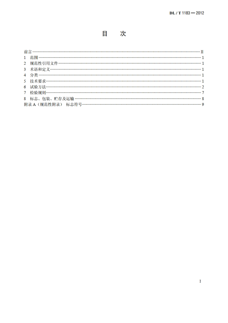 1000kV非接触式验电器 DLT 1183-2012.pdf_第2页