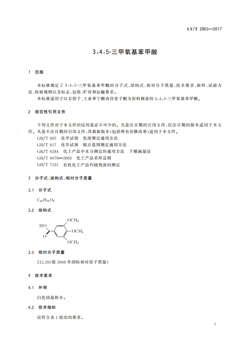 345-三甲氧基苯甲酸 LYT 2863-2017.pdf_第3页
