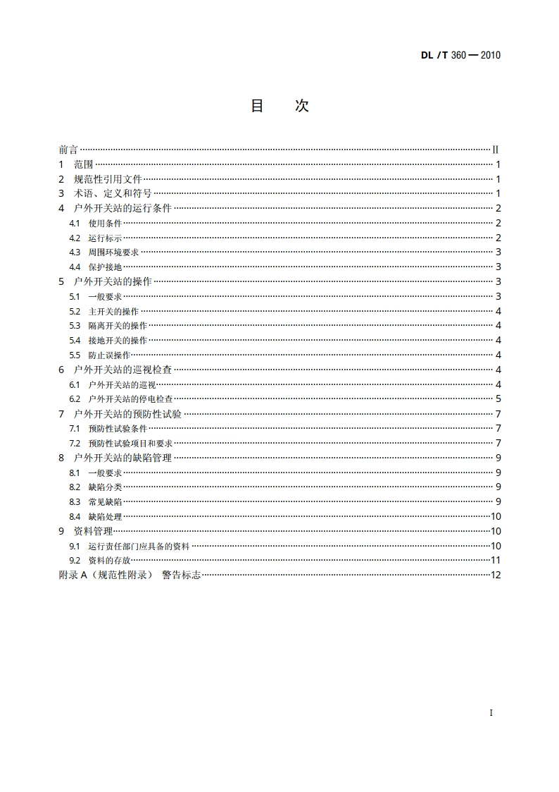 7.2kV～12kV预装式户外开关站运行及维护规程 DLT 360-2010.pdf_第2页