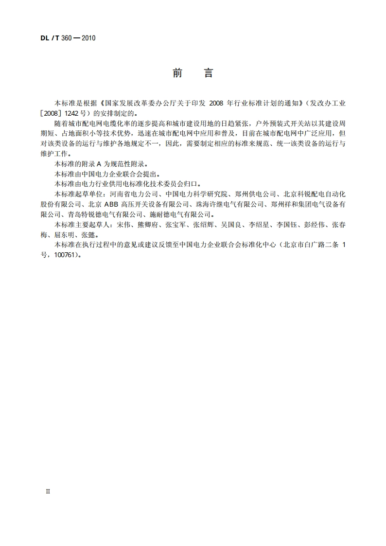 7.2kV～12kV预装式户外开关站运行及维护规程 DLT 360-2010.pdf_第3页