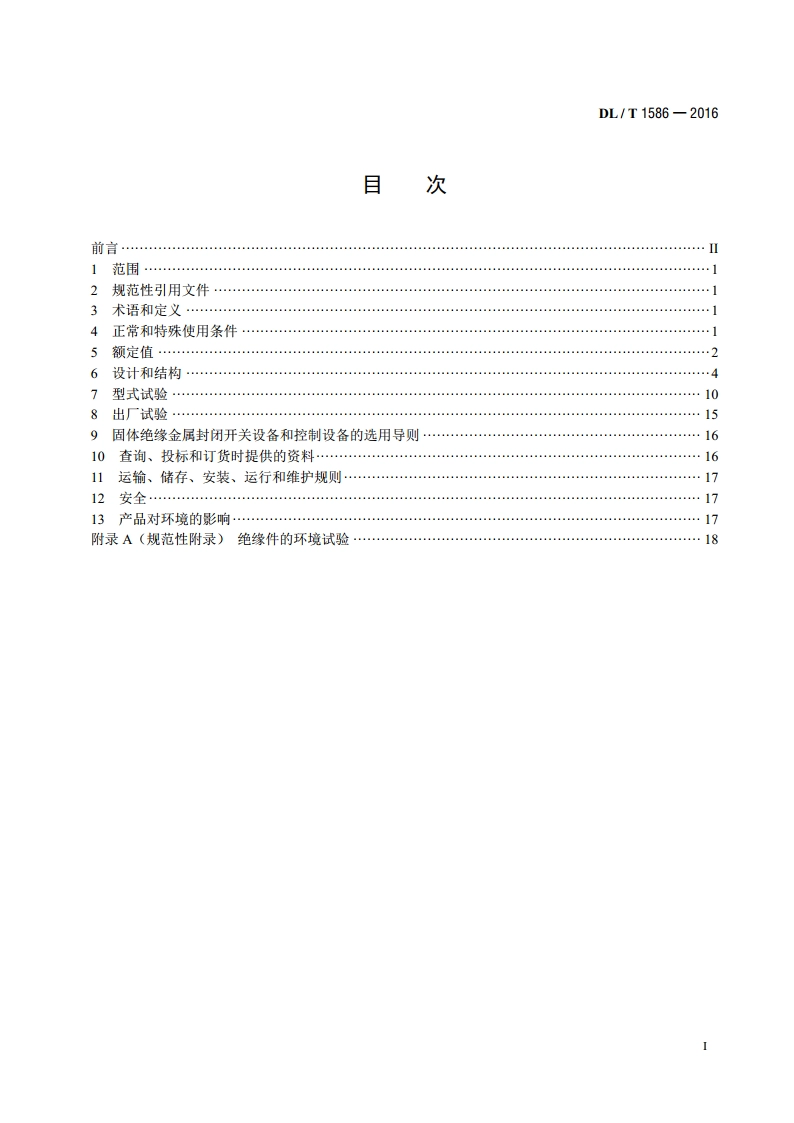 12kV固体绝缘金属封闭开关设备和控制设备 DLT 1586-2016.pdf_第2页