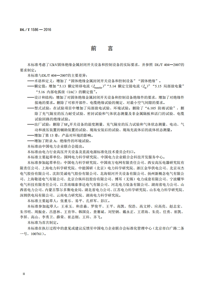 12kV固体绝缘金属封闭开关设备和控制设备 DLT 1586-2016.pdf_第3页