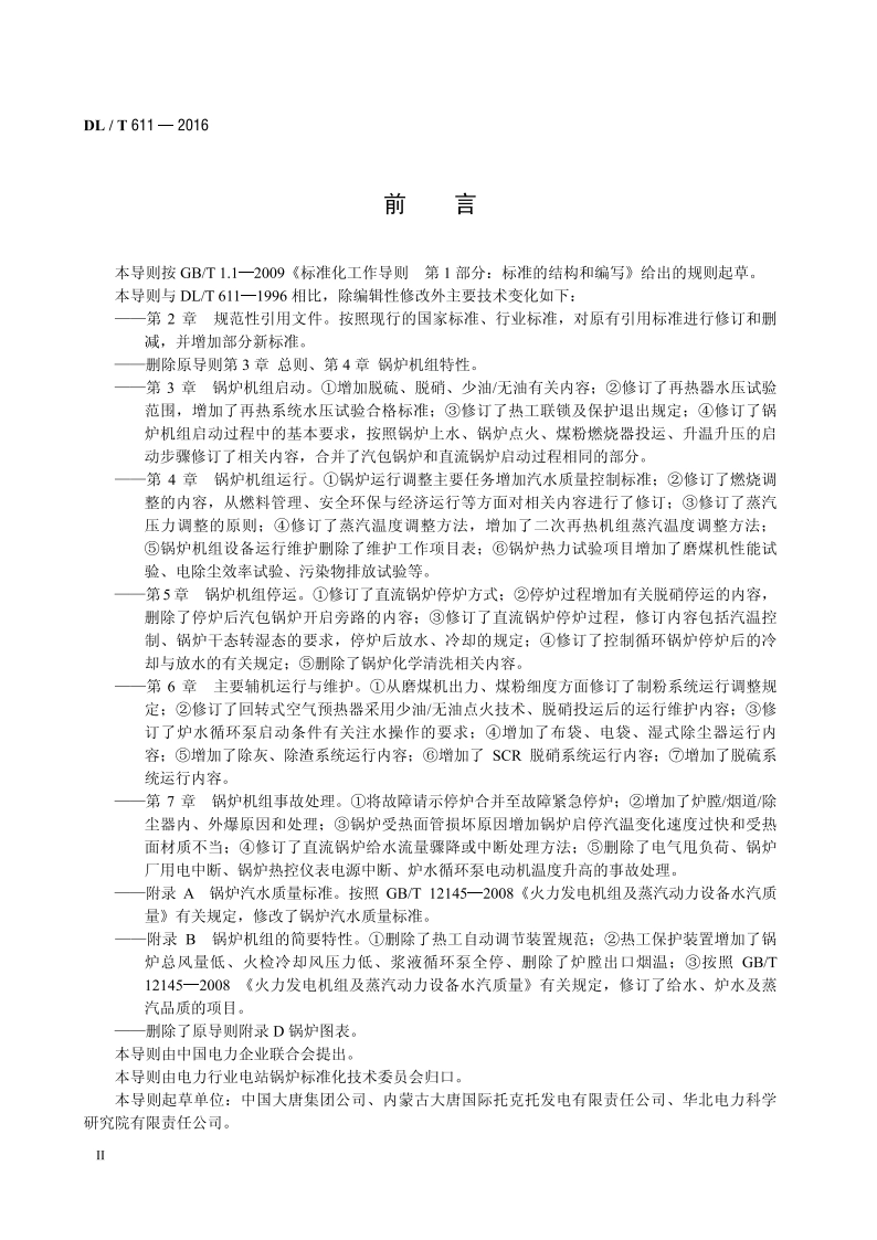 300MW～600MW级机组煤粉锅炉运行导则 DLT 611-2016.pdf_第3页