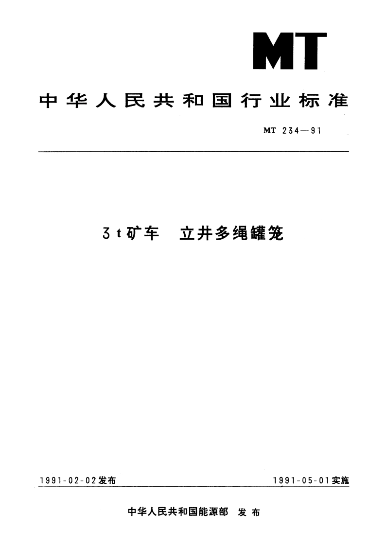 3t矿车 立井多绳罐笼 MT 234-1991.pdf_第1页