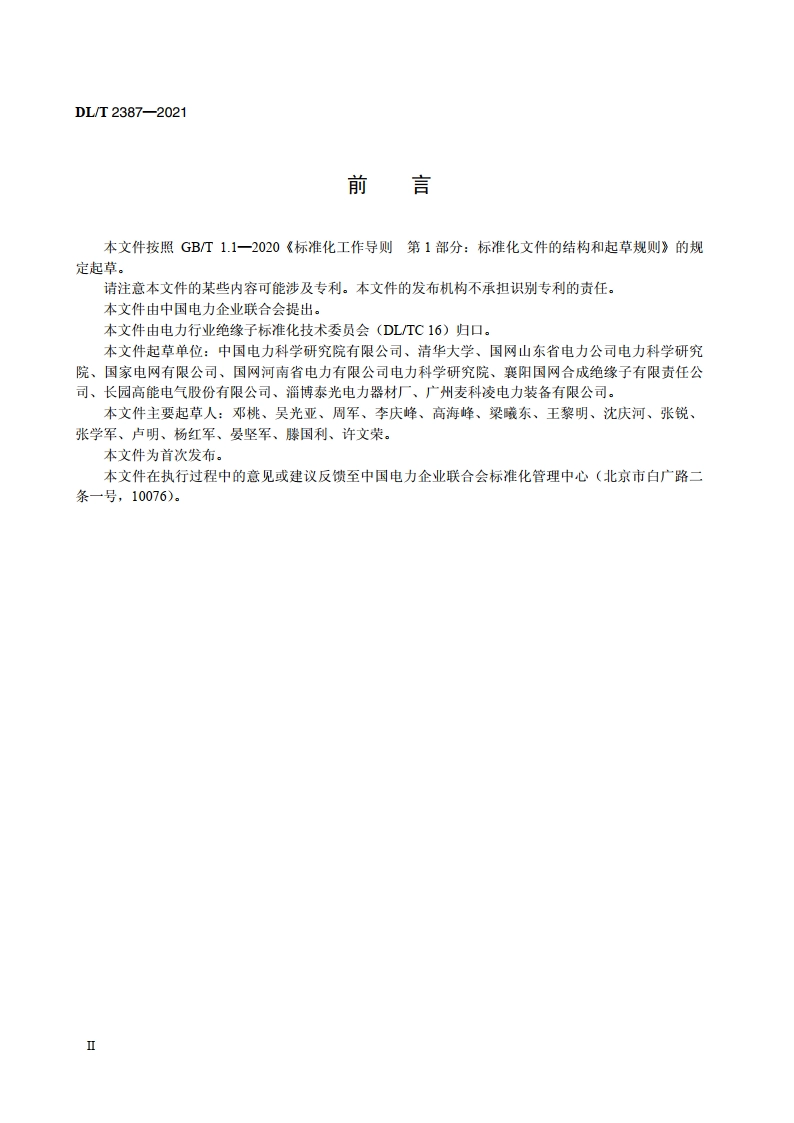 10kV～35kV线路柱式复合绝缘子技术规范 DLT 2387-2021.pdf_第3页