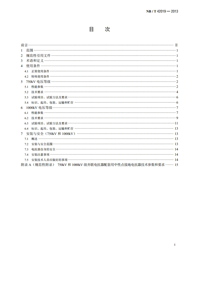 750kV和1000kV级油浸式并联电抗器技术参数和要求 NBT 42019-2013.pdf_第2页