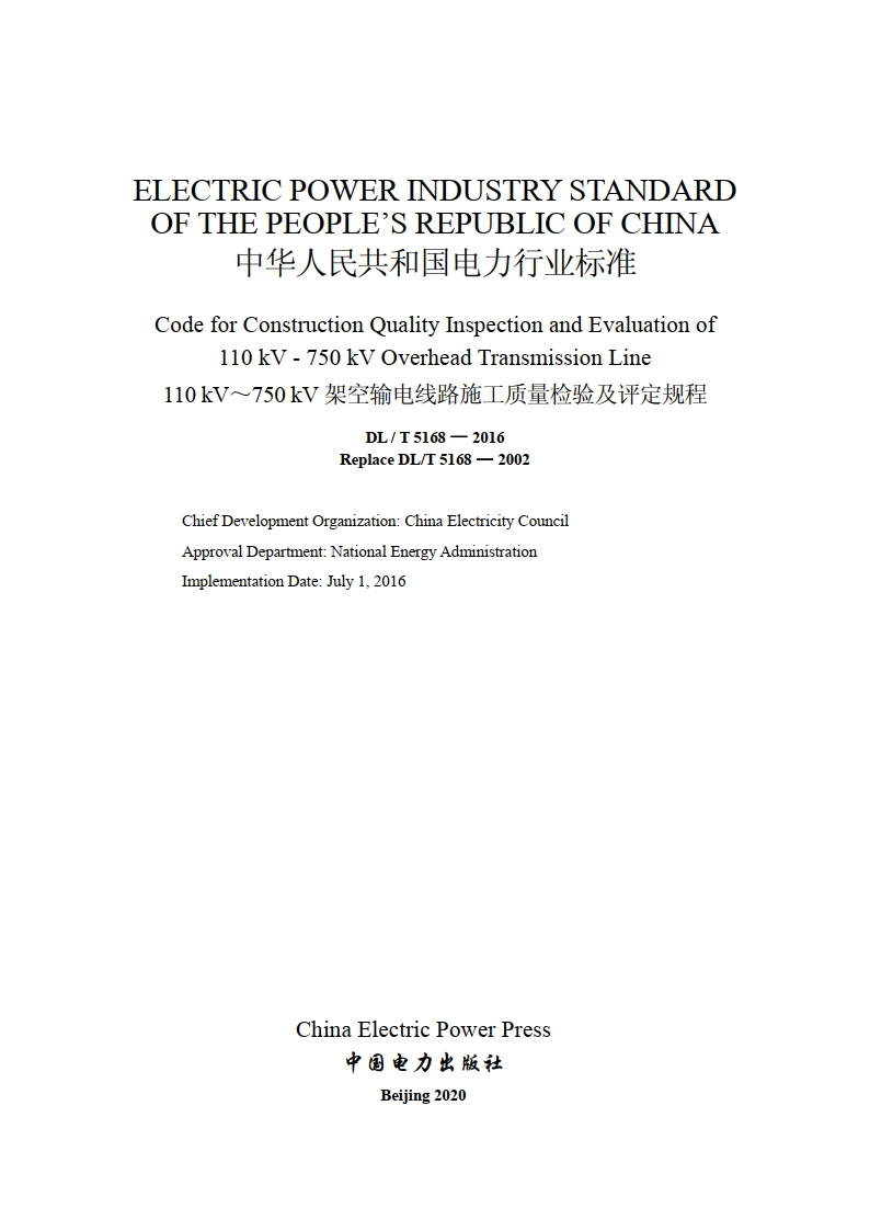 110kV～750kV架空输电线路施工质量检验及评定规程 DLT 5168-2016e.pdf_第2页