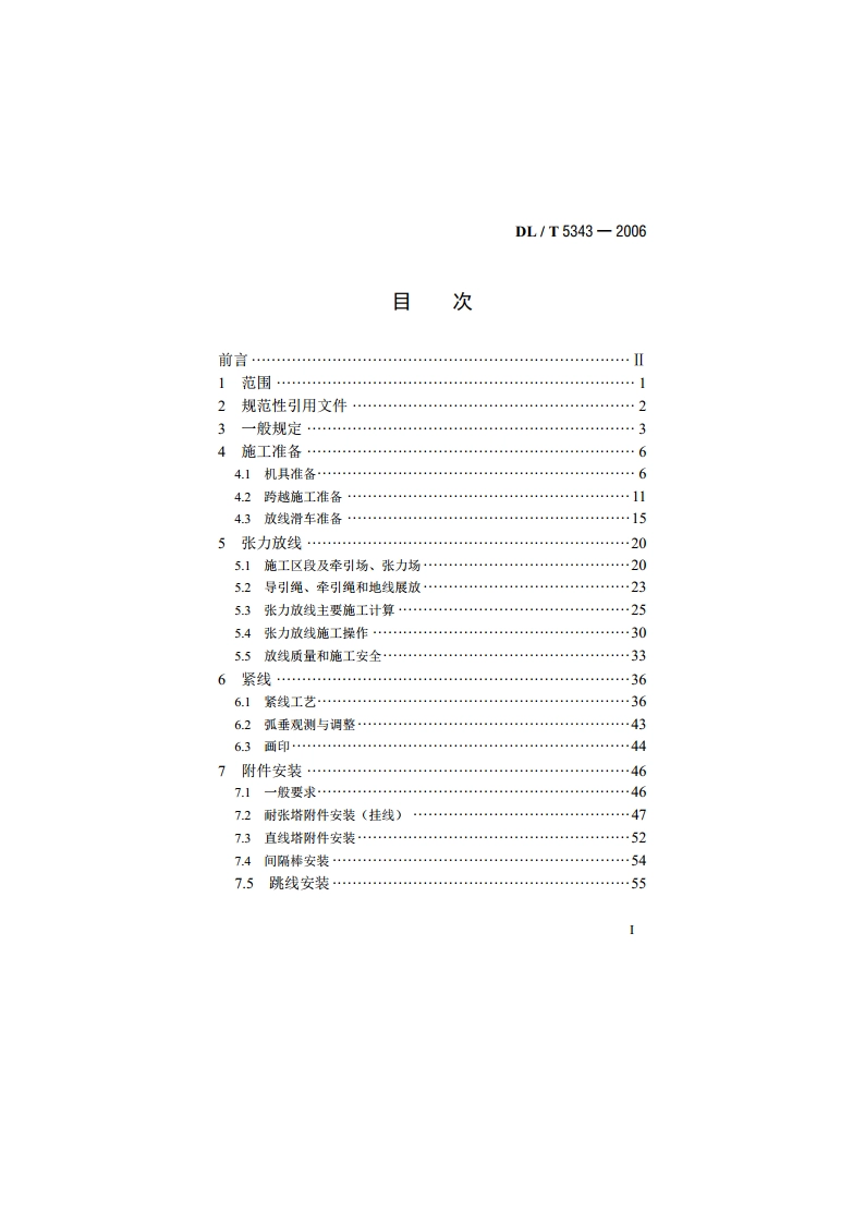 750kV架空送电线路张力架线施工工艺导则 DLT 5343-2006.pdf_第2页