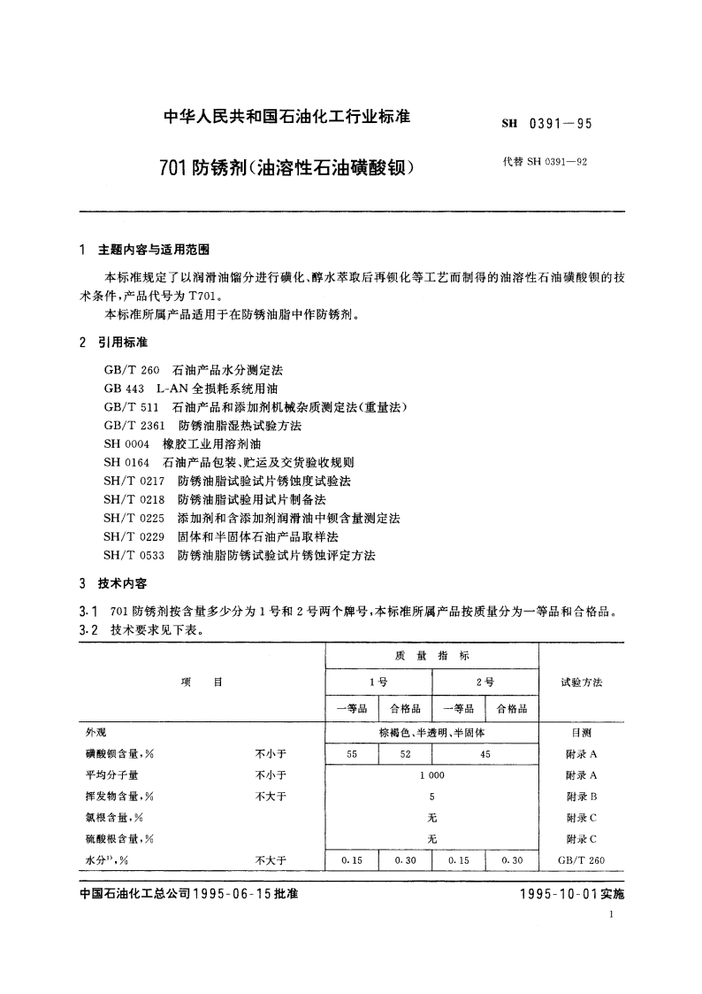 701防锈剂(油溶性石油磺酸钡) SH 0391-1995.pdf_第3页