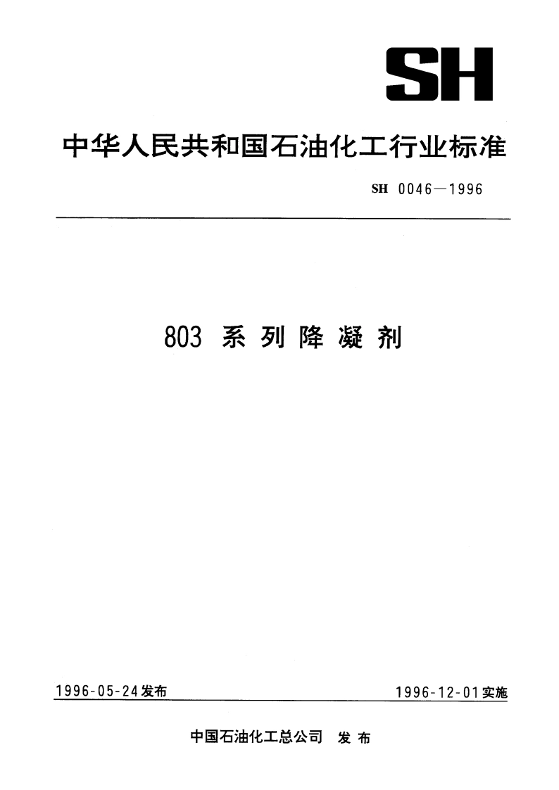 803系列降凝剂 SH 0046-1996.pdf_第1页
