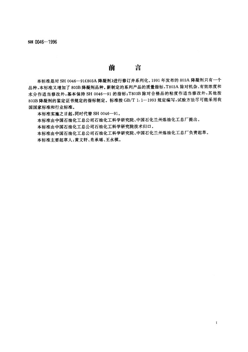 803系列降凝剂 SH 0046-1996.pdf_第2页